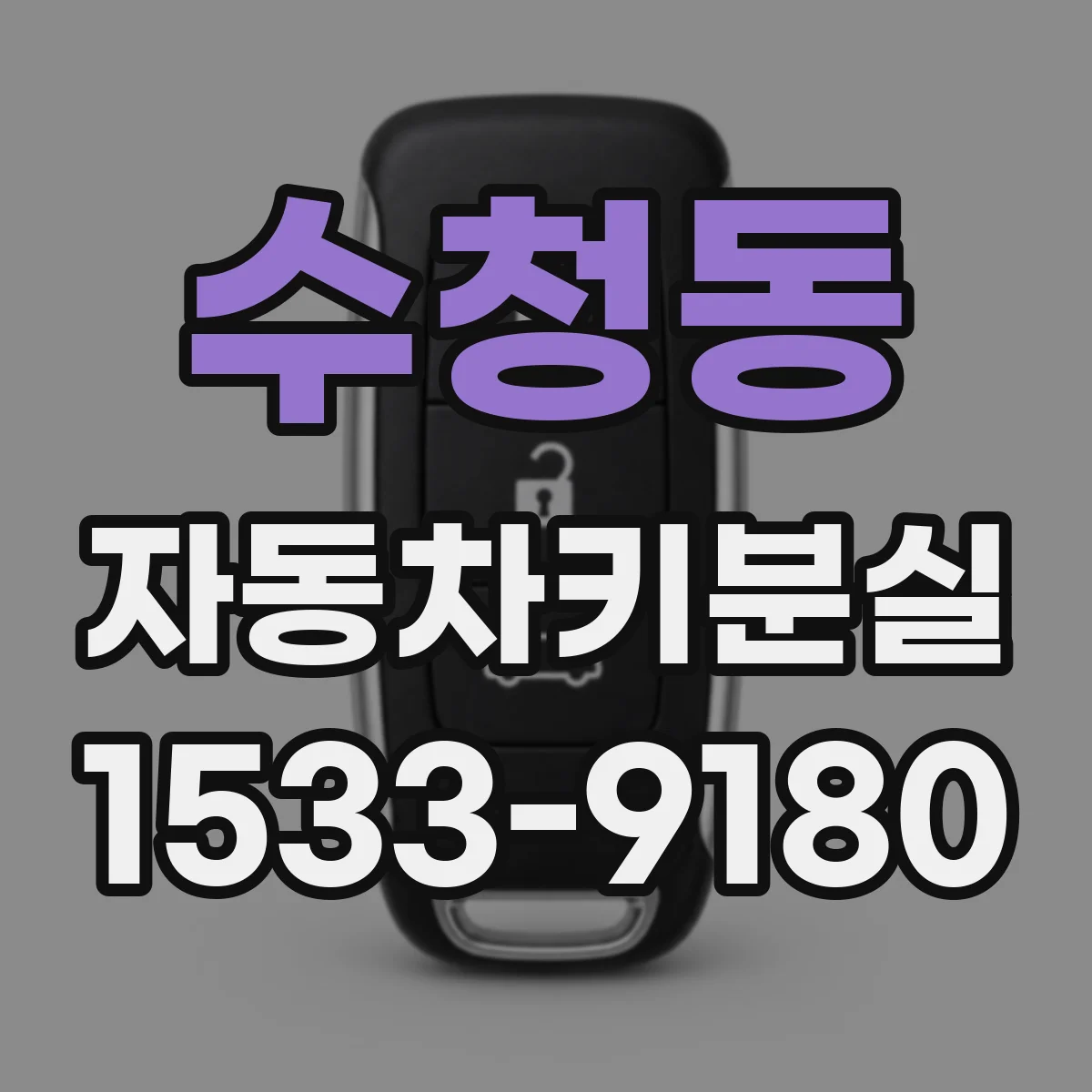 수청동 자동차키분실