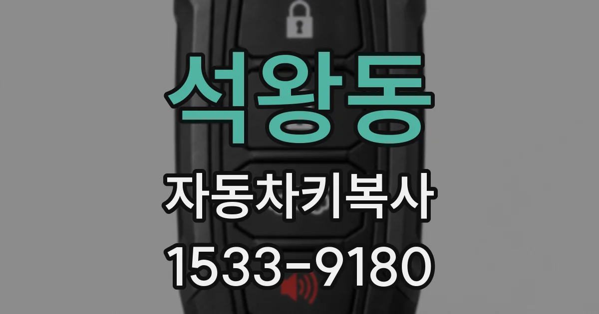 석왕동 자동차키복사