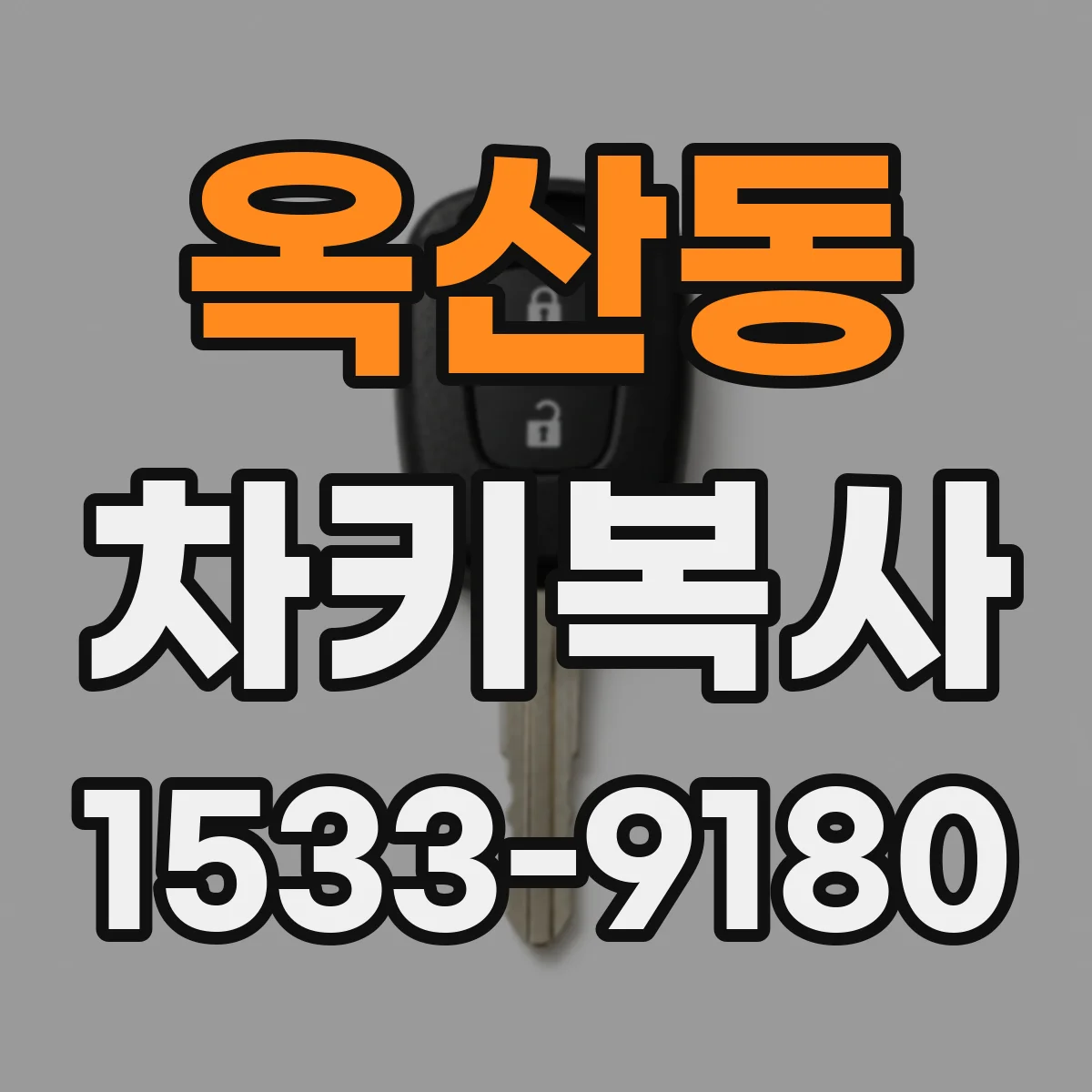 옥산동 차키복사