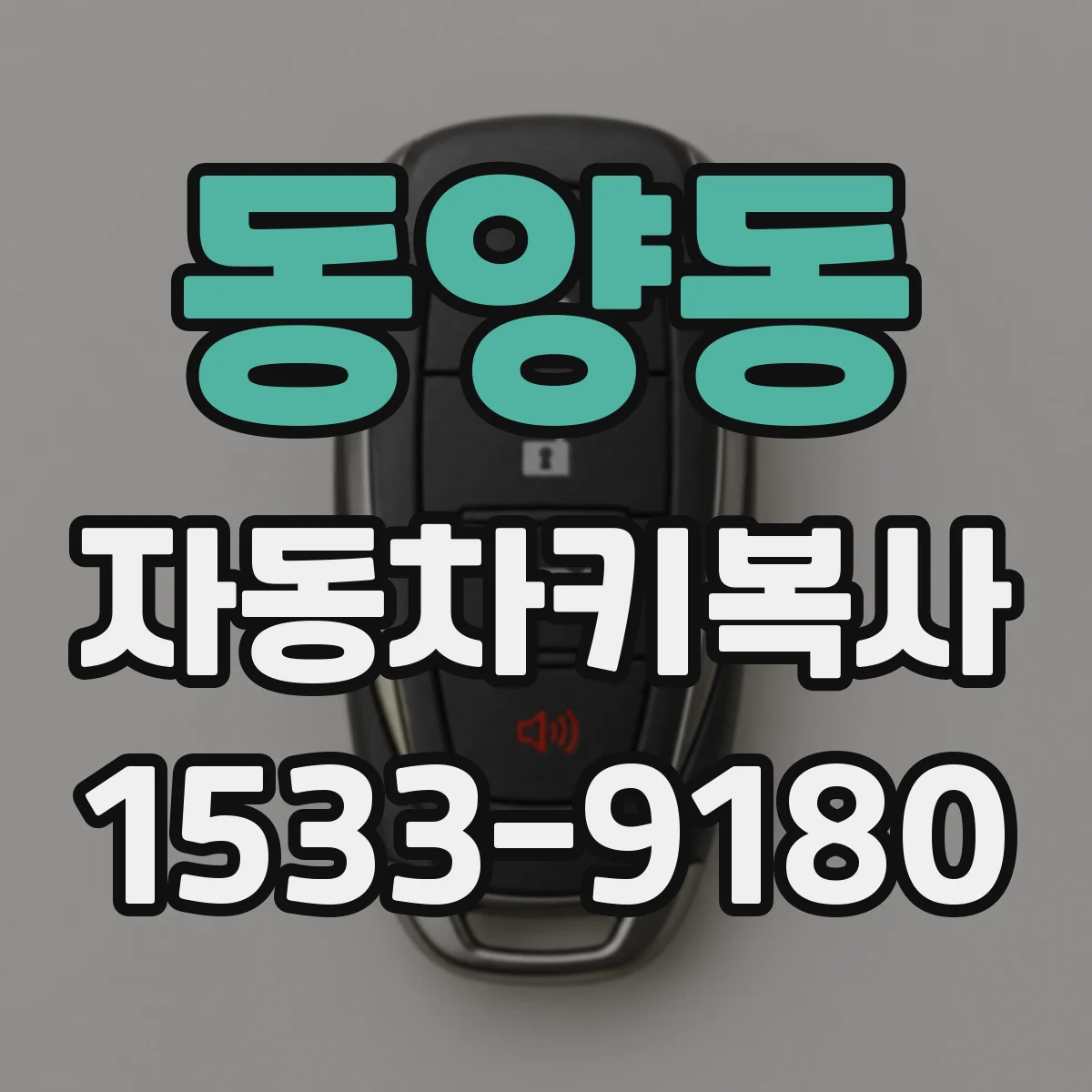 동양동 자동차키복사