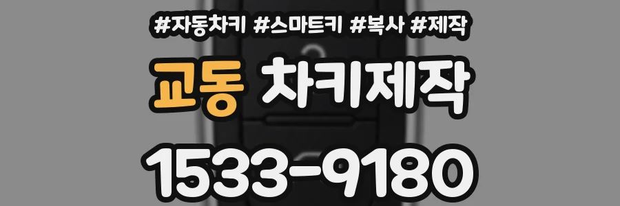 교동 차키제작