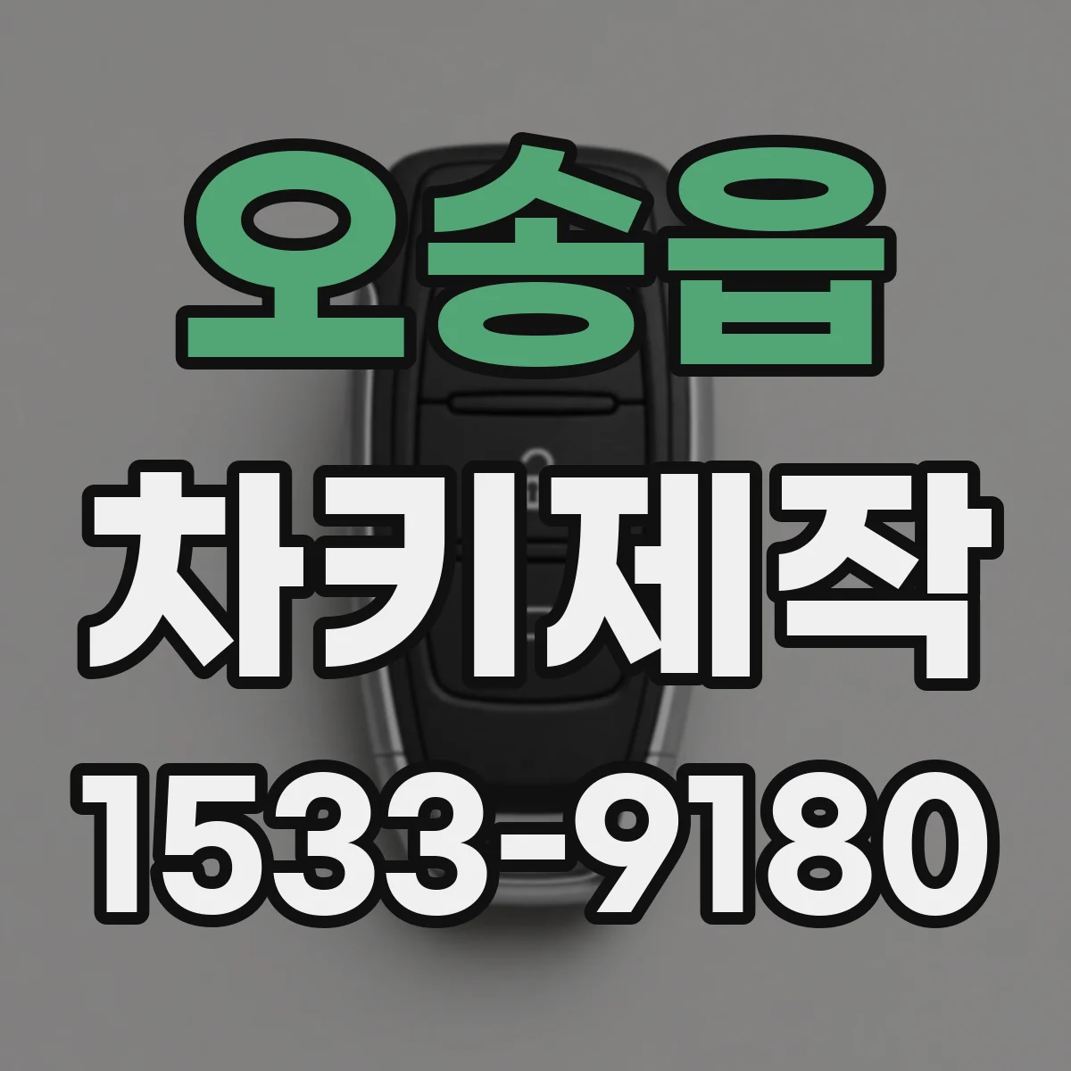 오송읍 차키제작