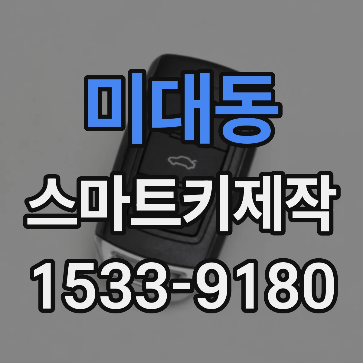 미대동 스마트키제작