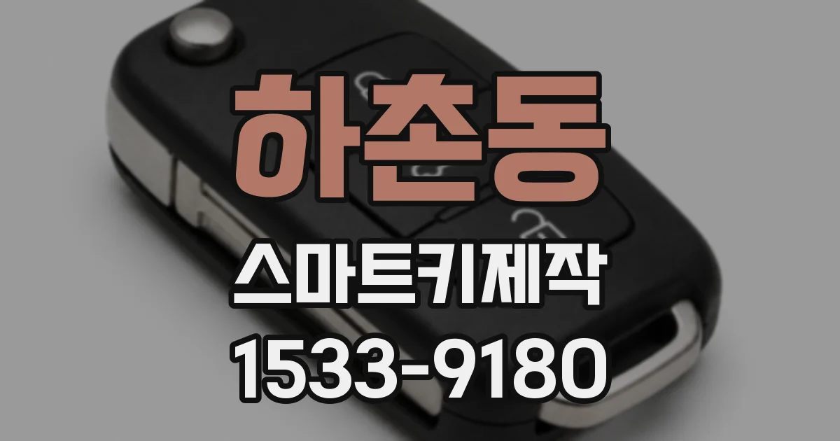 하촌동 스마트키제작