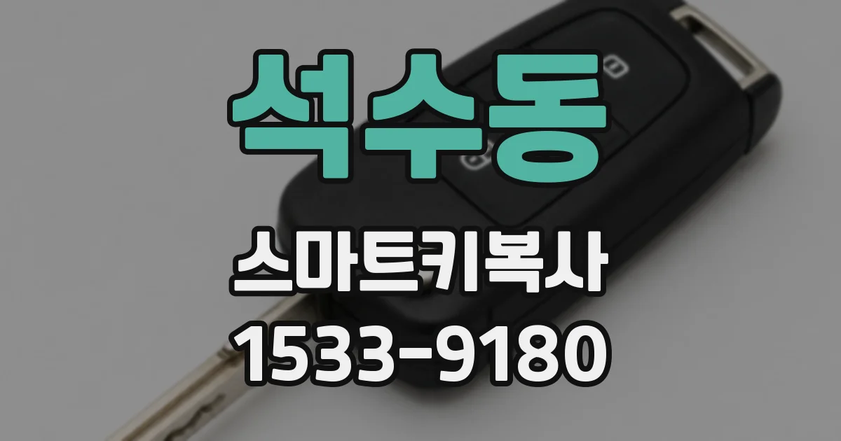석수동 스마트키복사