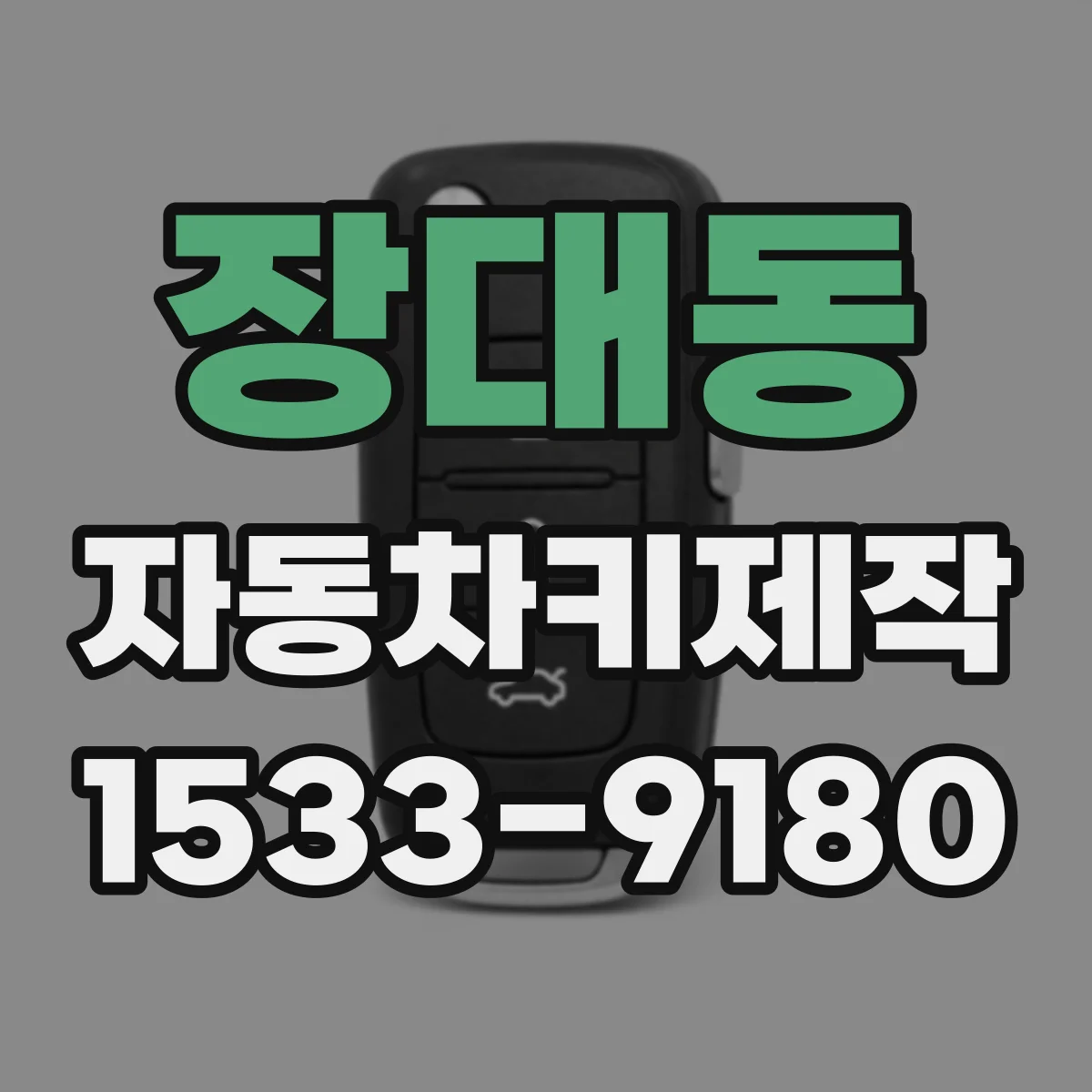 장대동 자동차키제작