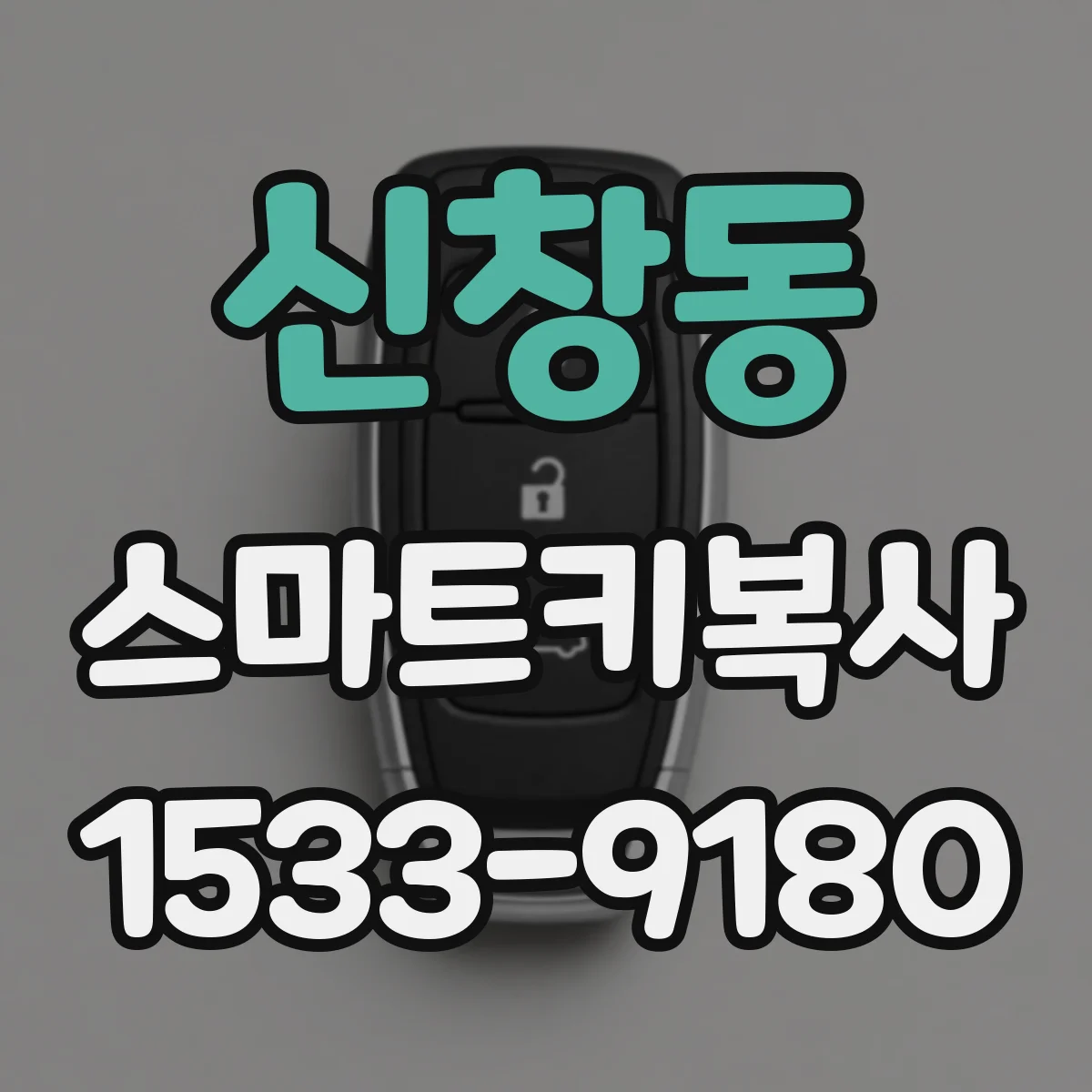 신창동 스마트키복사