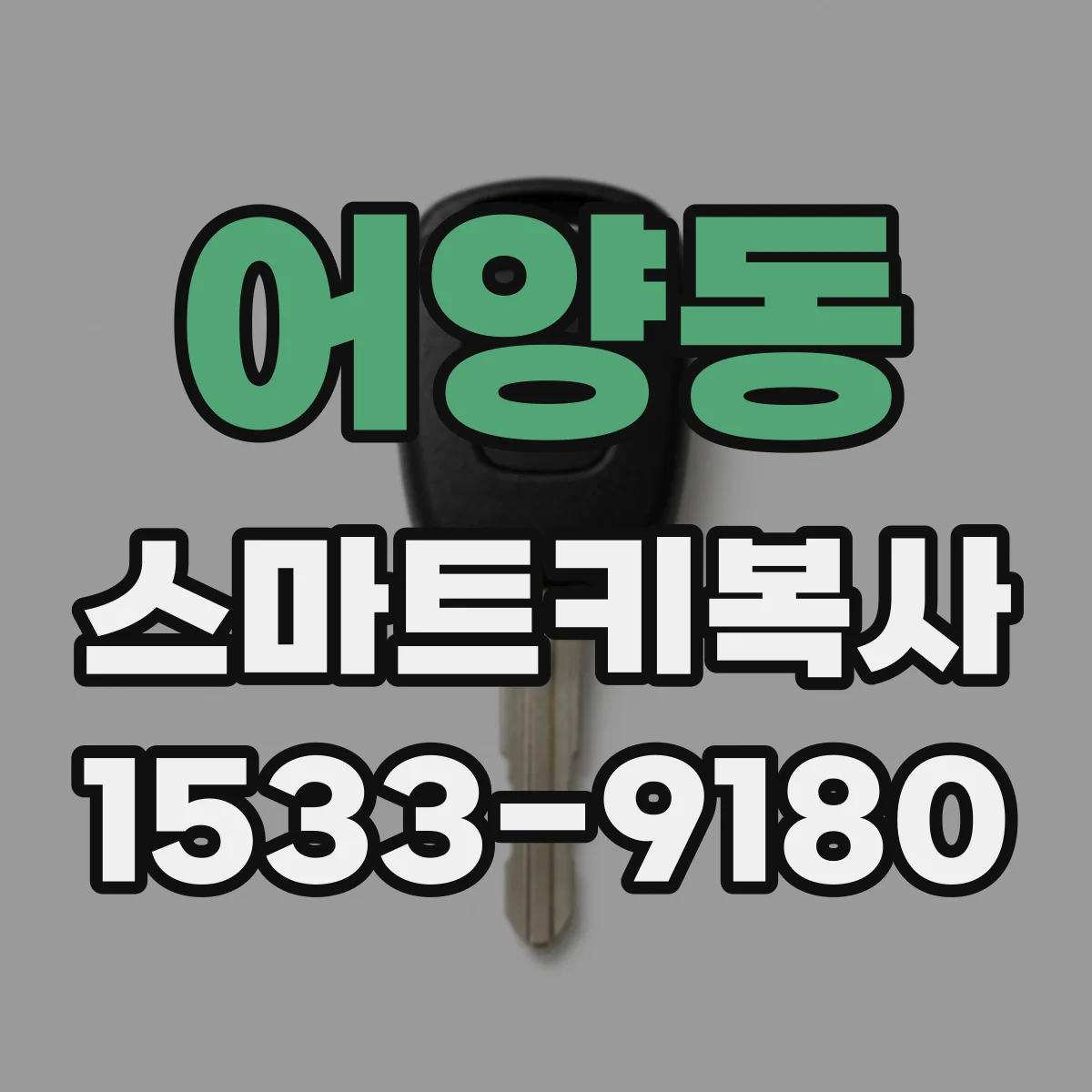 어양동 스마트키복사