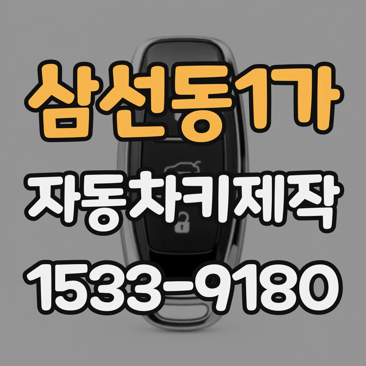 삼선동1가 자동차키제작