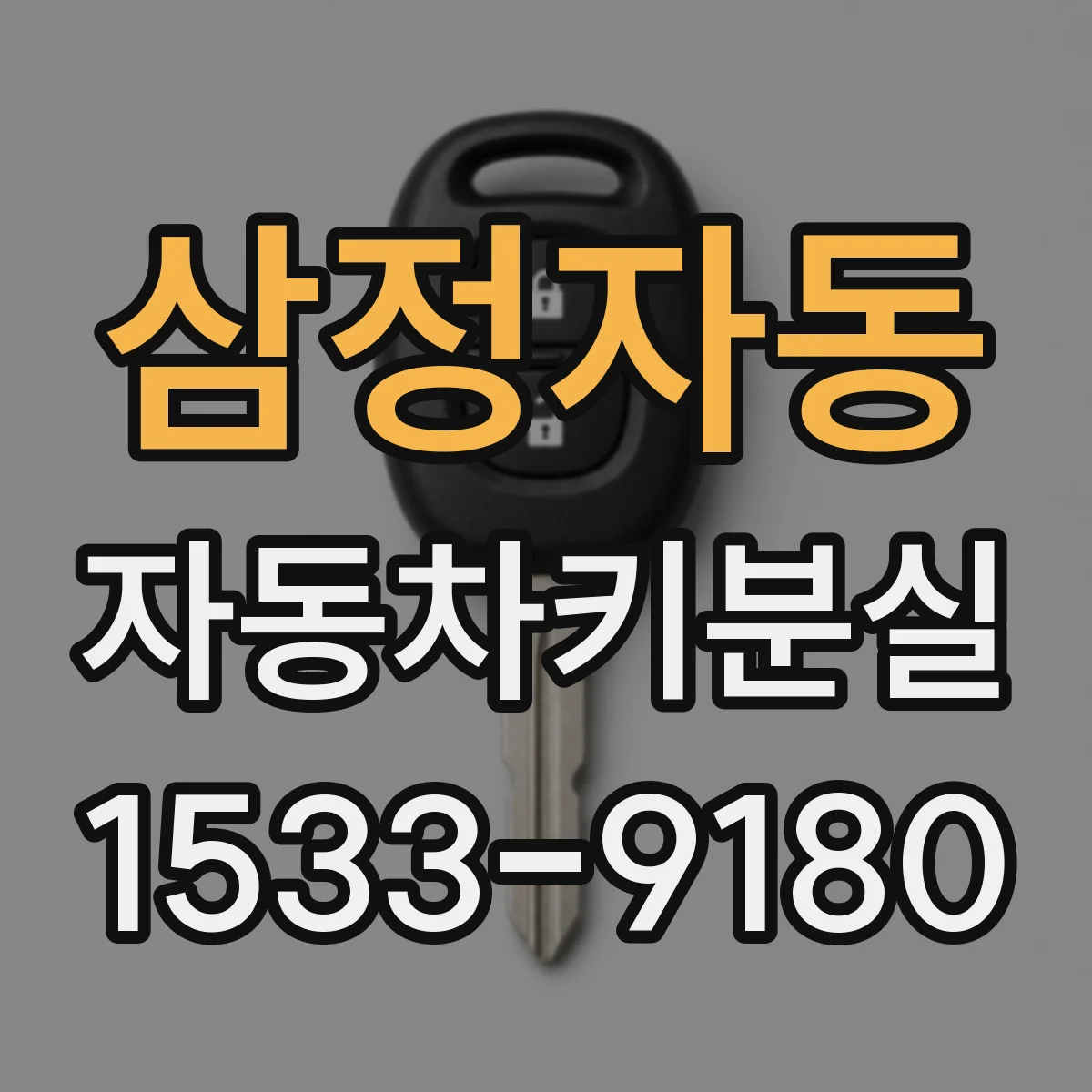 삼정자동 자동차키분실