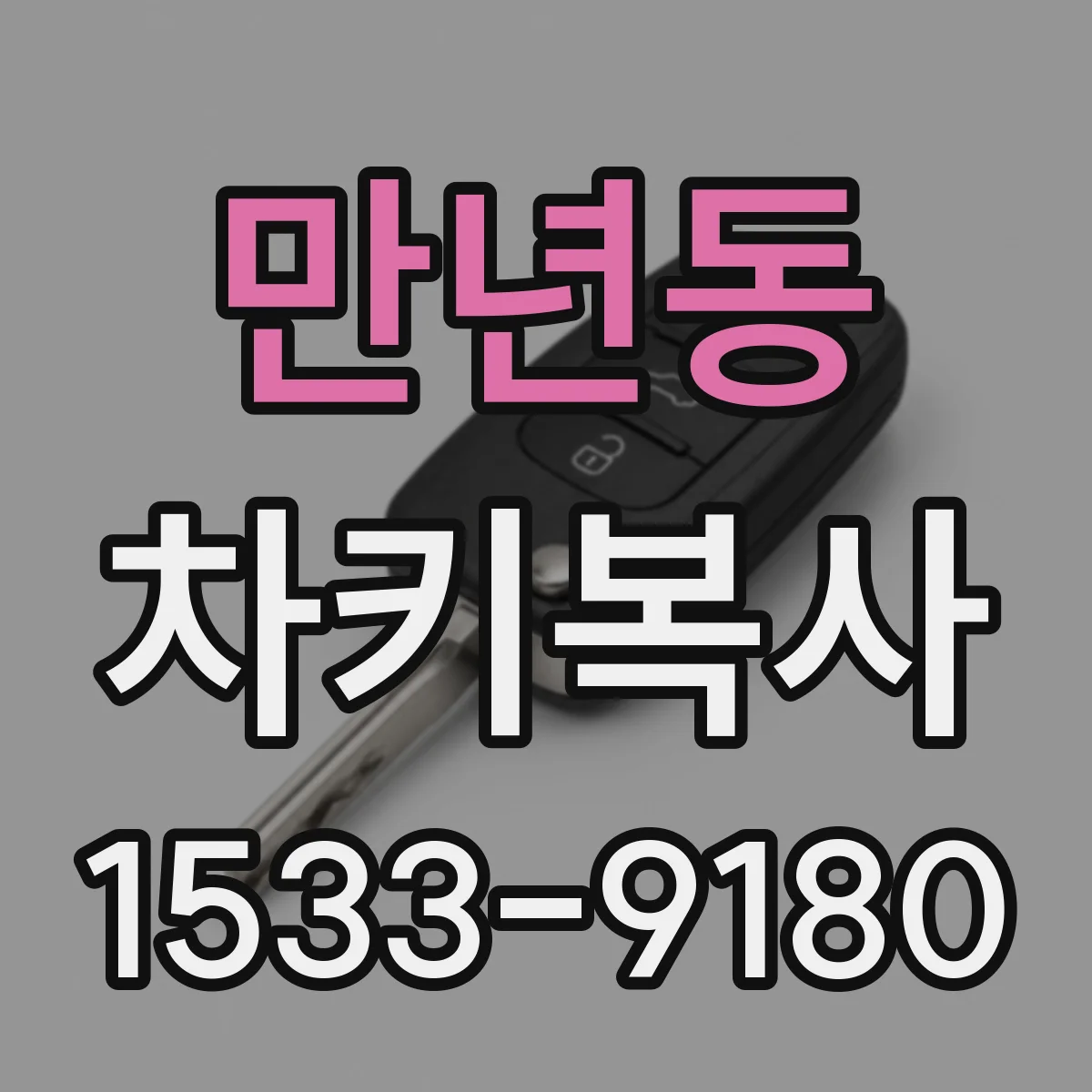 만년동 차키복사
