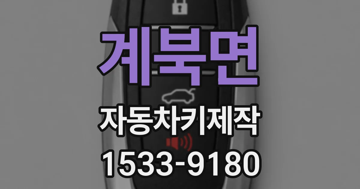 계북면 자동차키제작
