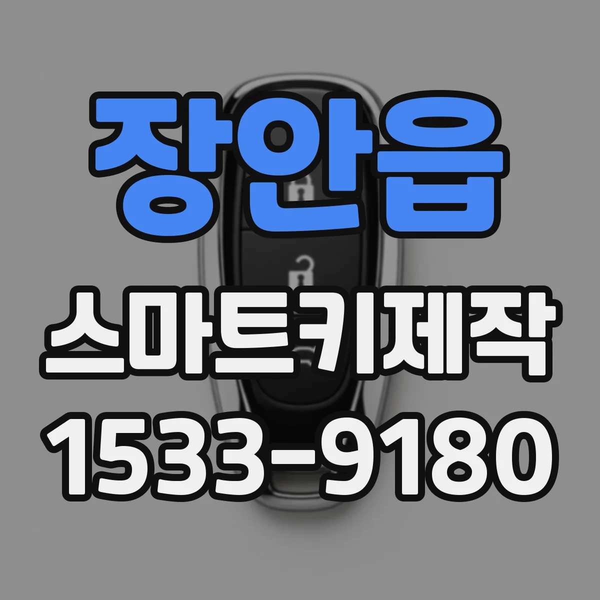 장안읍 스마트키제작