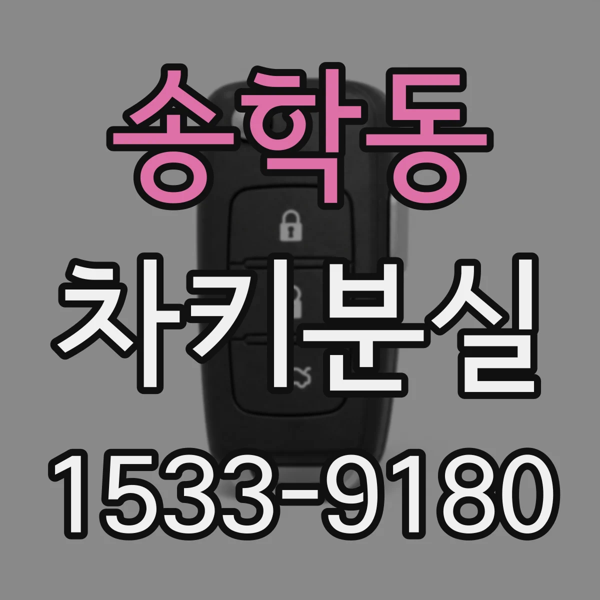 송학동 차키분실