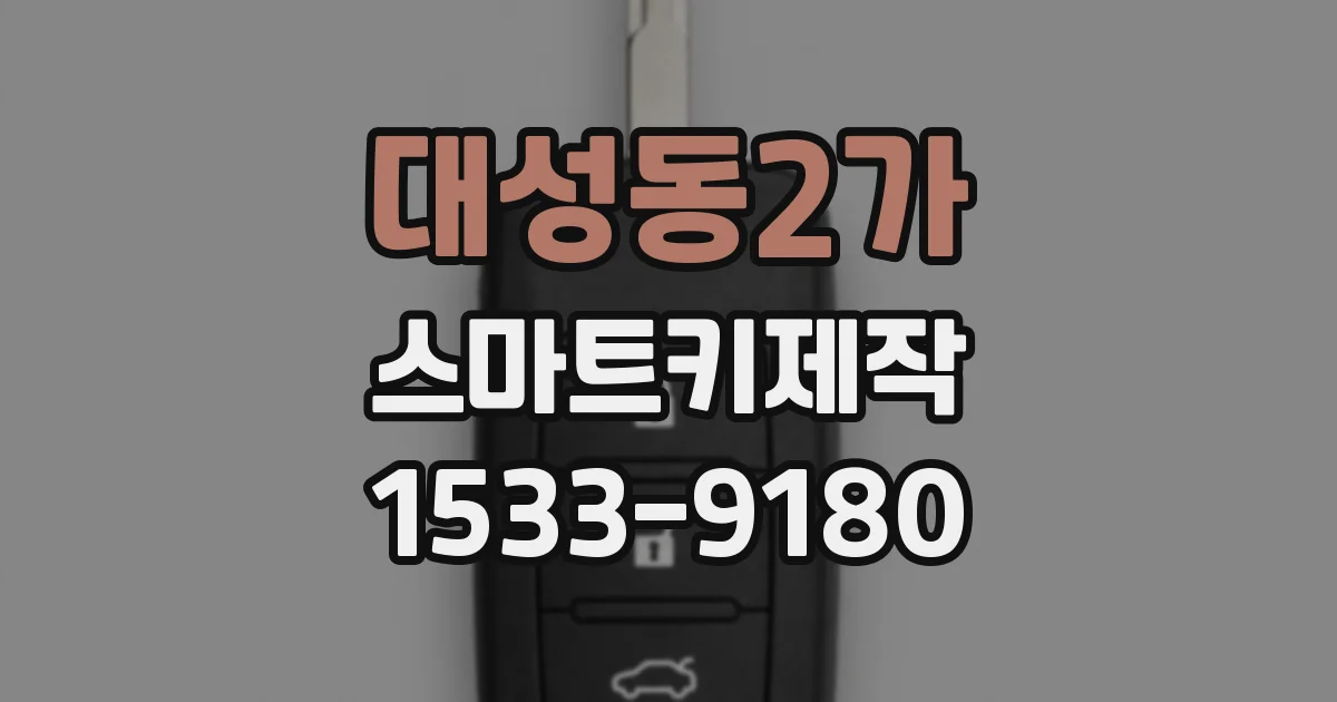 대성동2가 스마트키제작