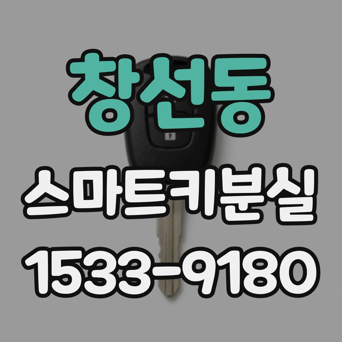 창선동 스마트키분실