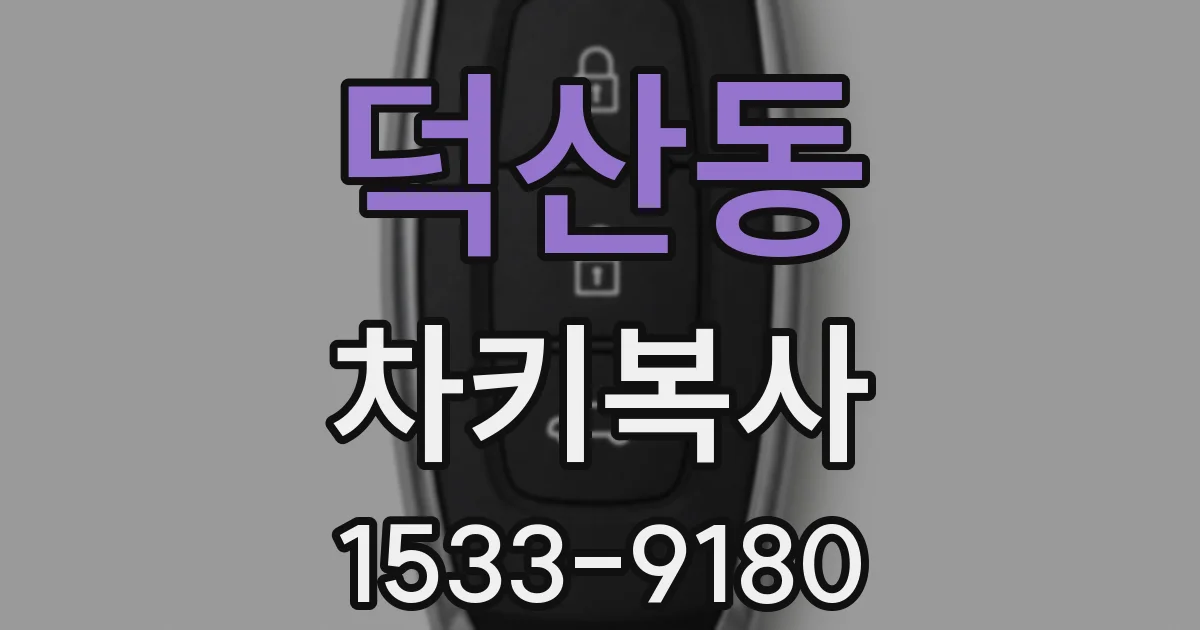 덕산동 차키복사