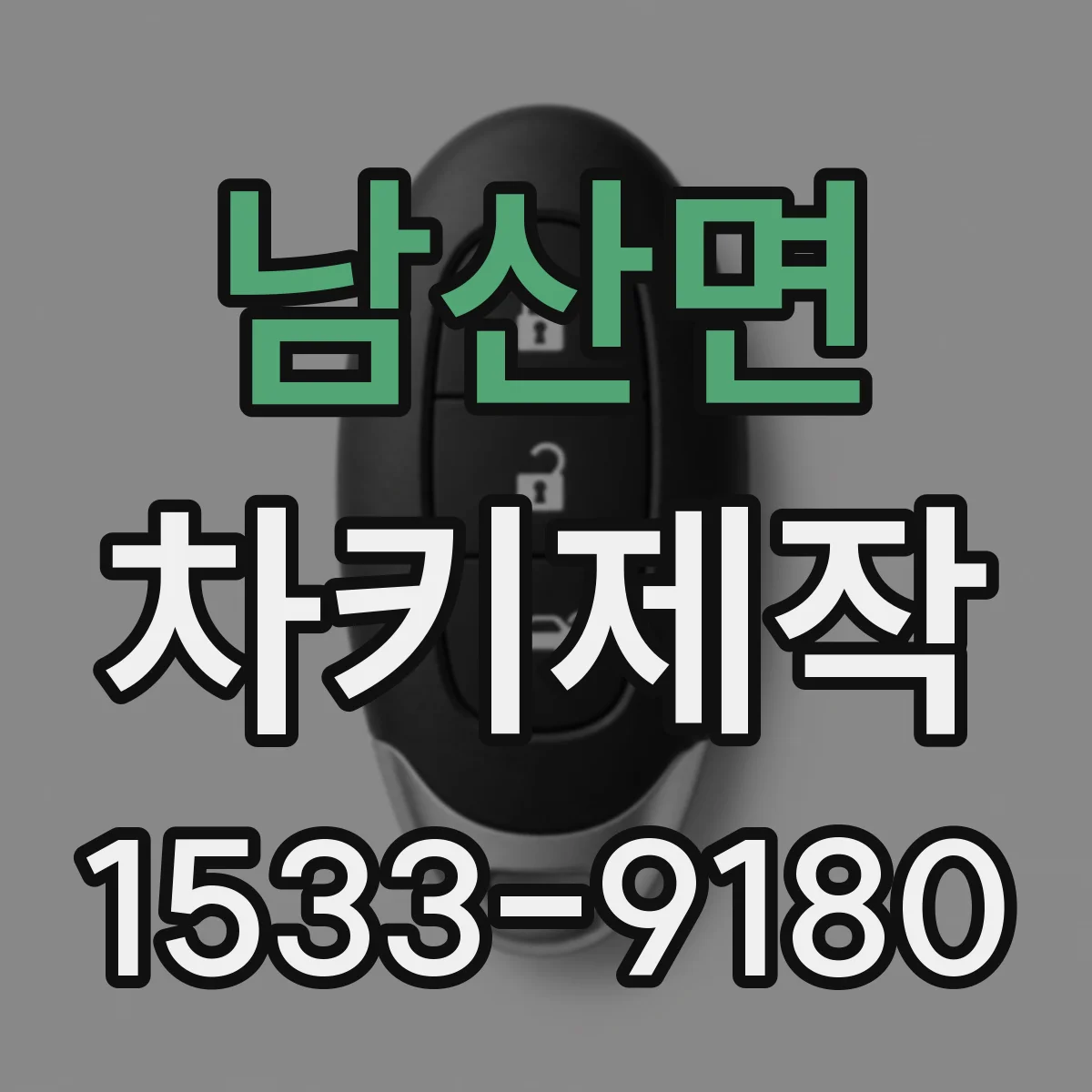 남산면 차키제작