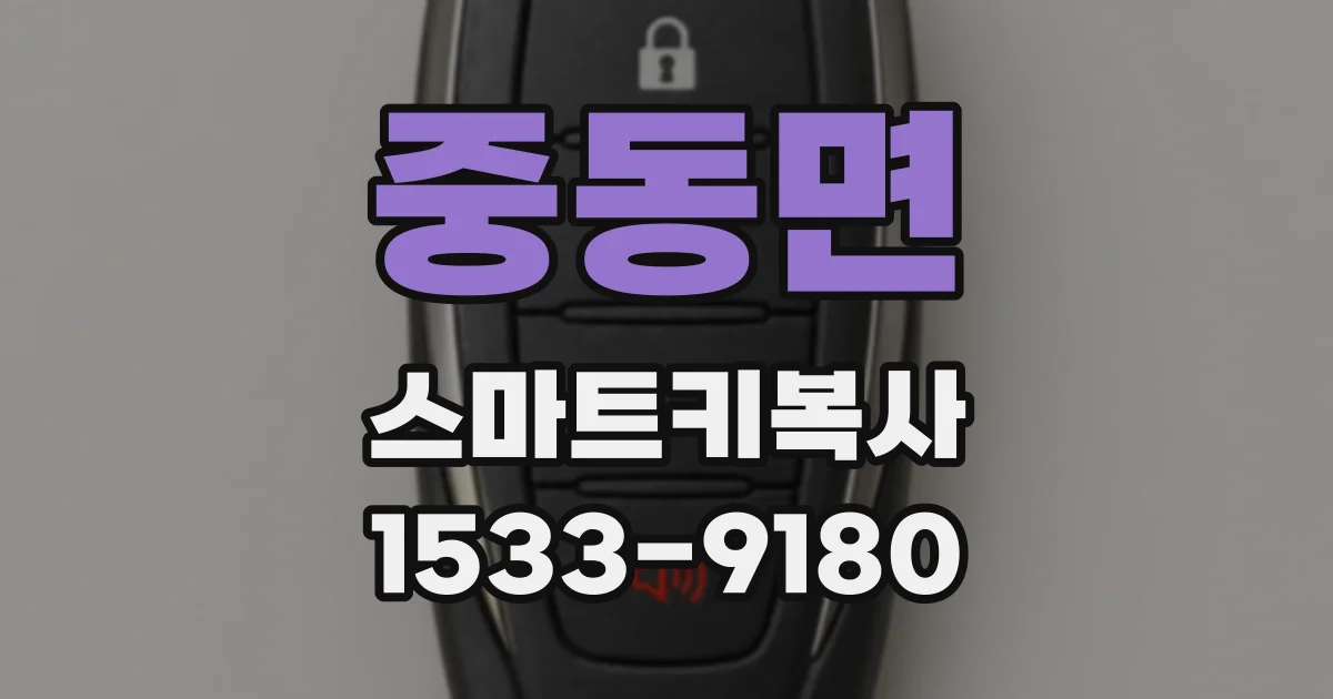 중동면 스마트키복사