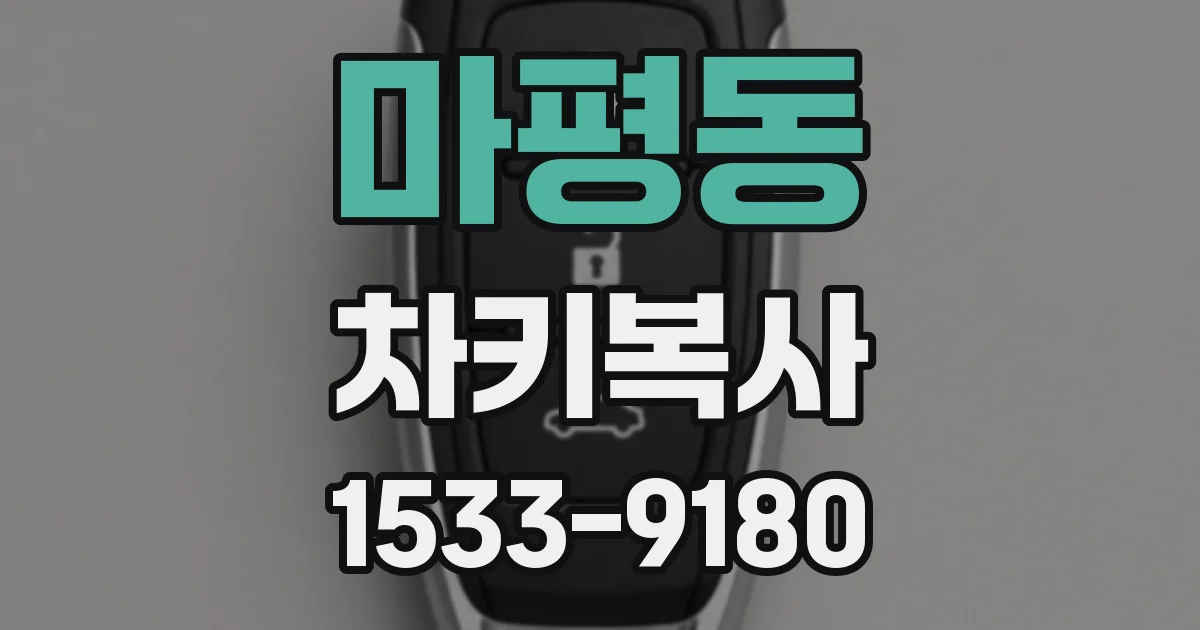 마평동 차키복사