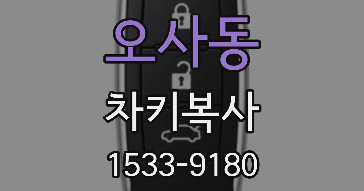 오사동 차키복사