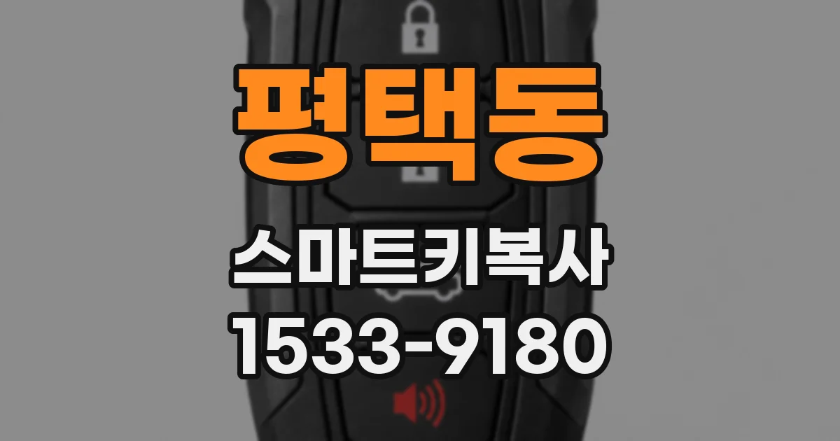 평택동 스마트키복사
