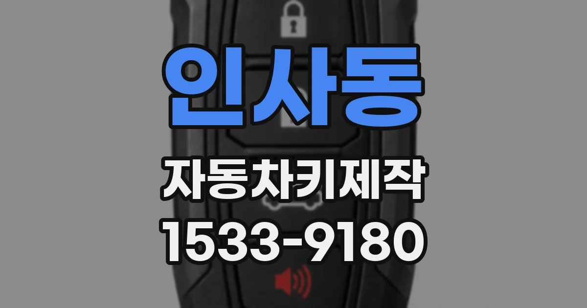 인사동 자동차키제작