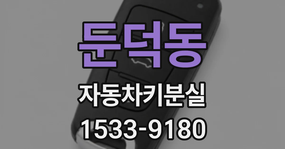 둔덕동 자동차키분실