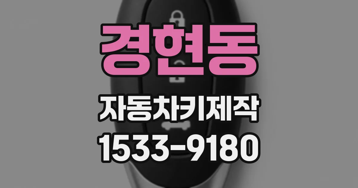 경현동 자동차키제작