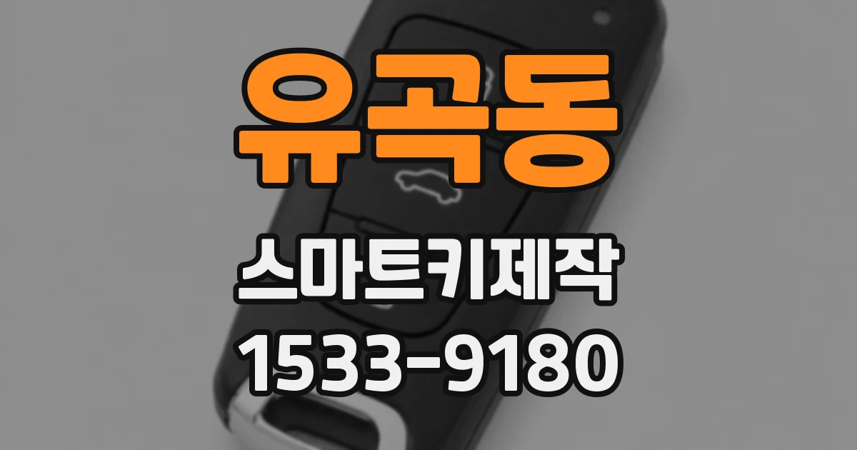 유곡동 스마트키제작