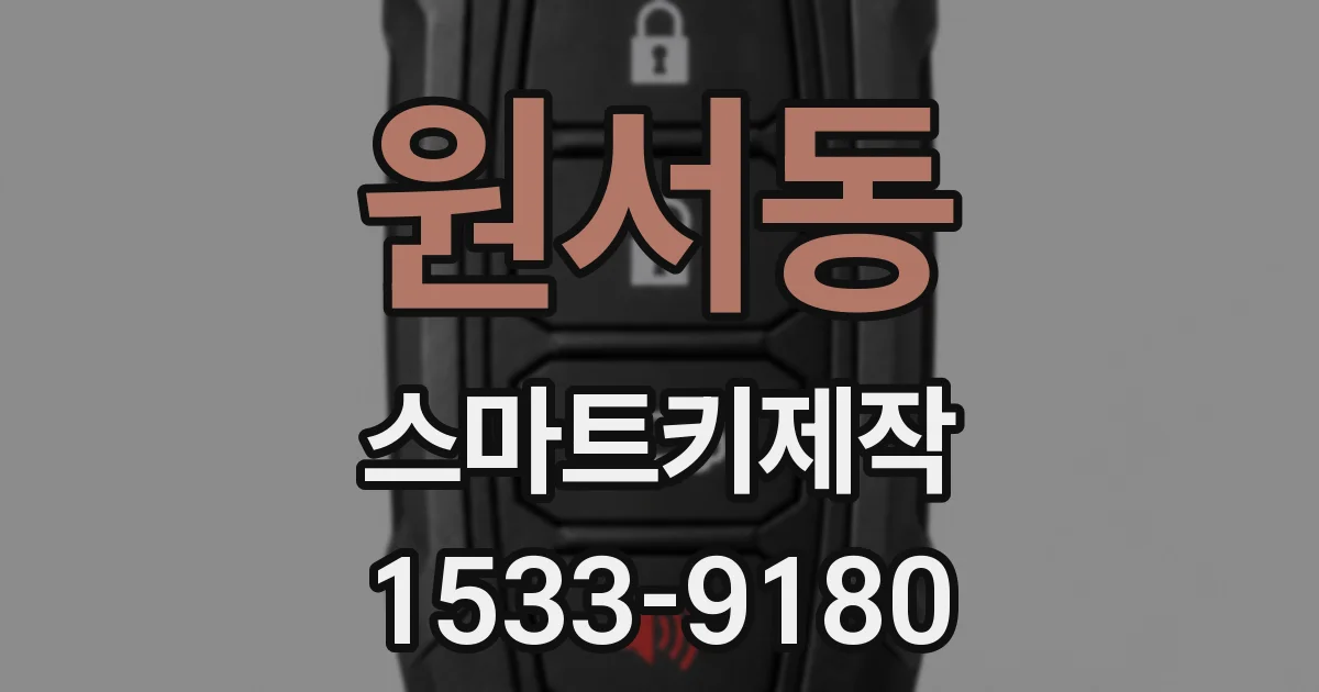 원서동 스마트키제작