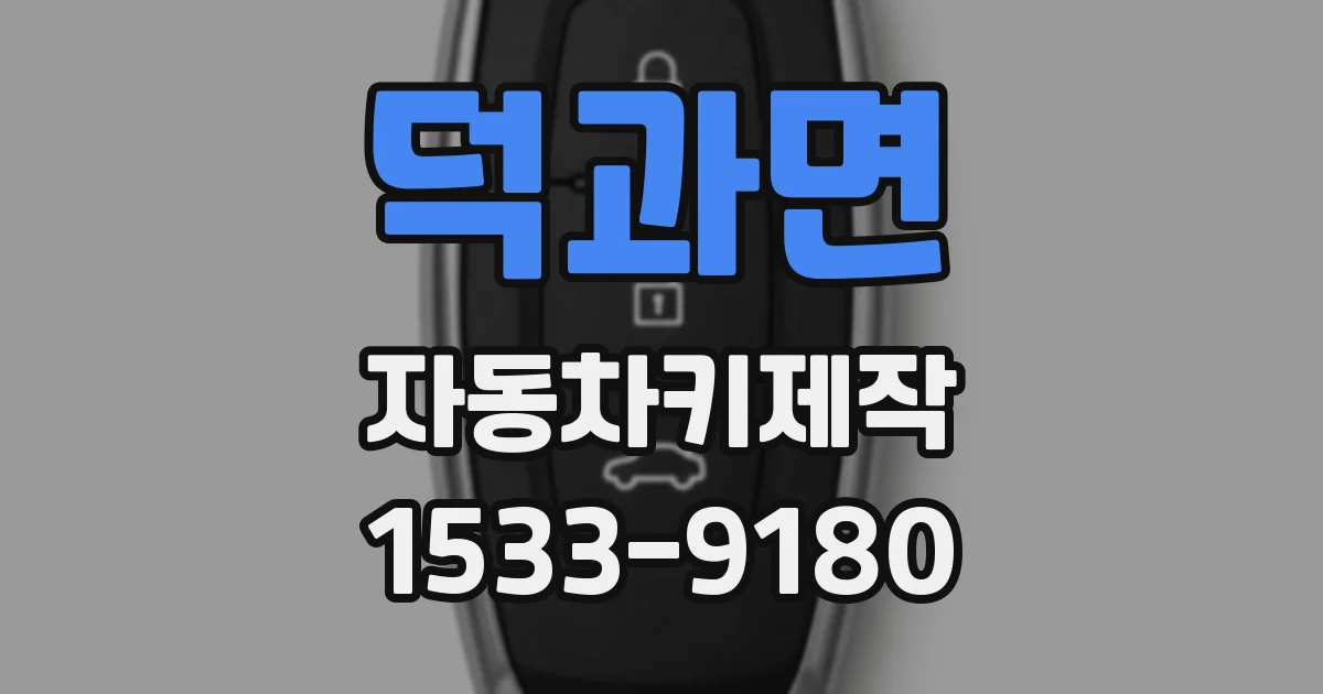 덕과면 자동차키제작