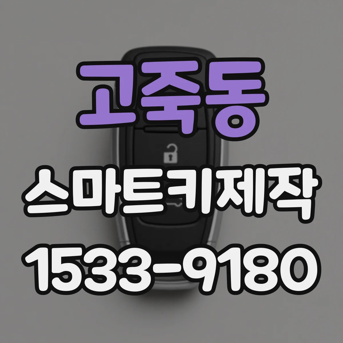 고죽동 스마트키제작