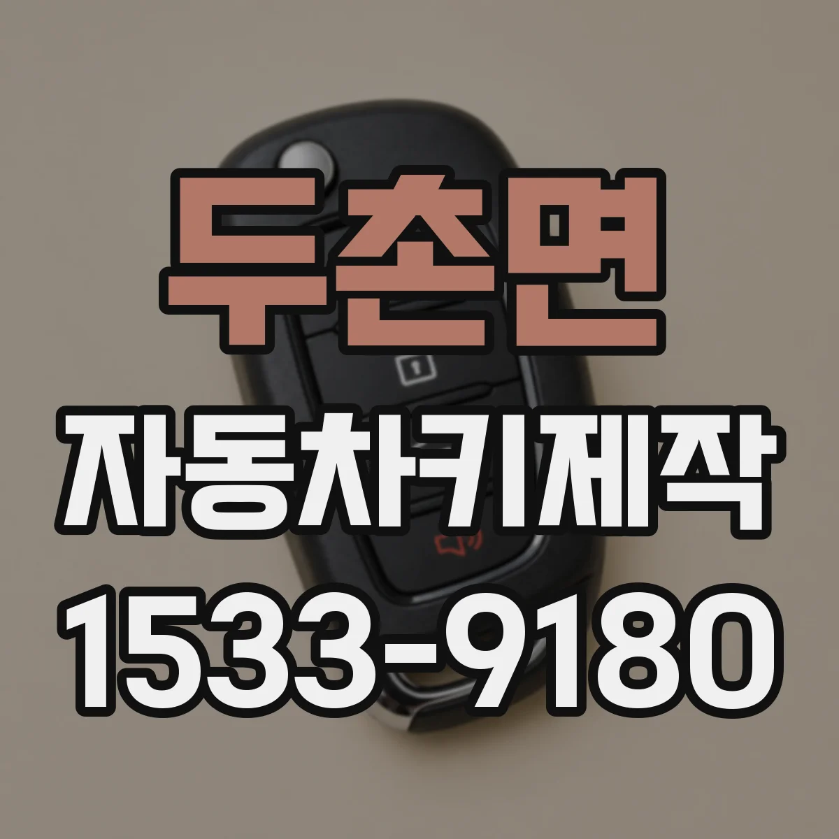 두촌면 자동차키제작