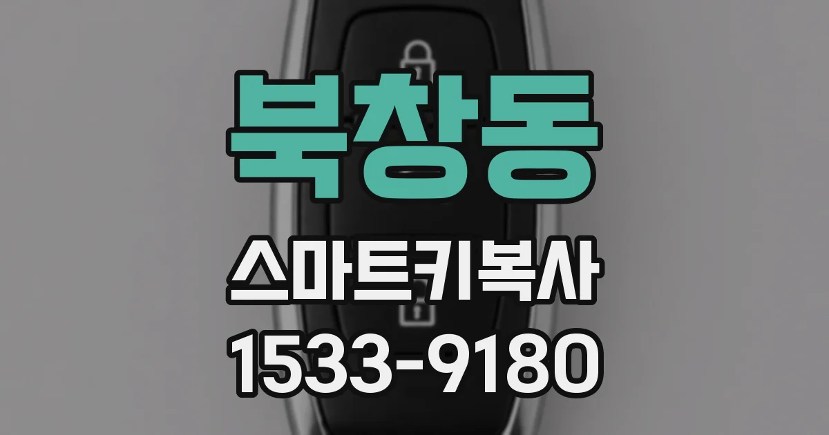 북창동 스마트키복사