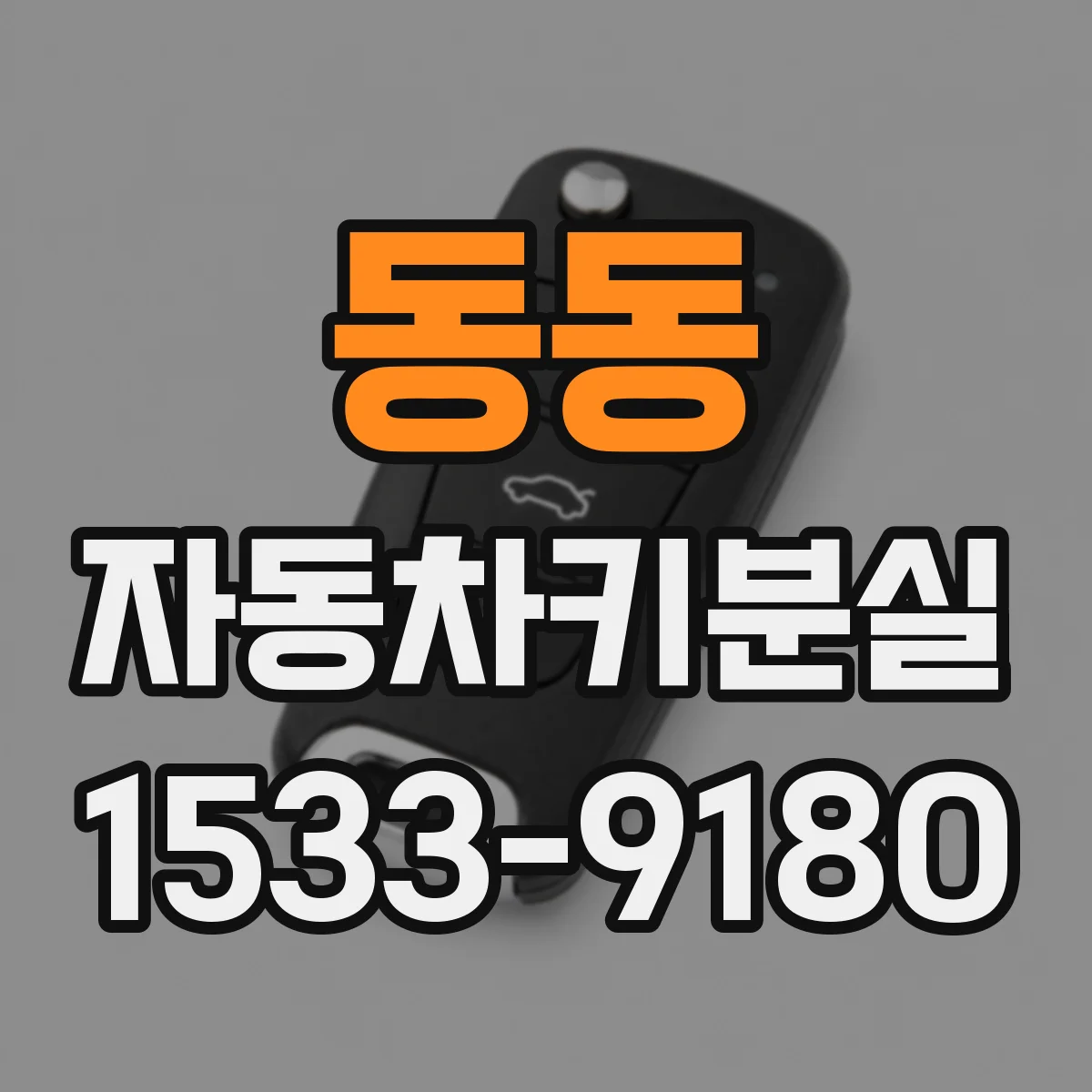 동동 자동차키분실