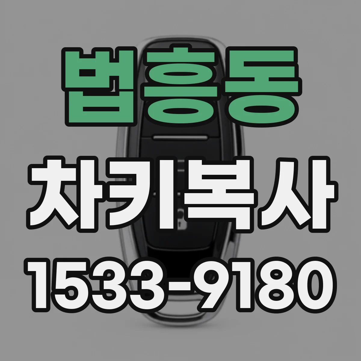 법흥동 차키복사