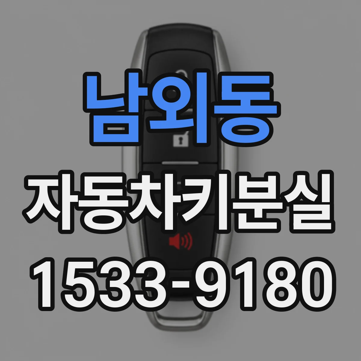 남외동 자동차키분실