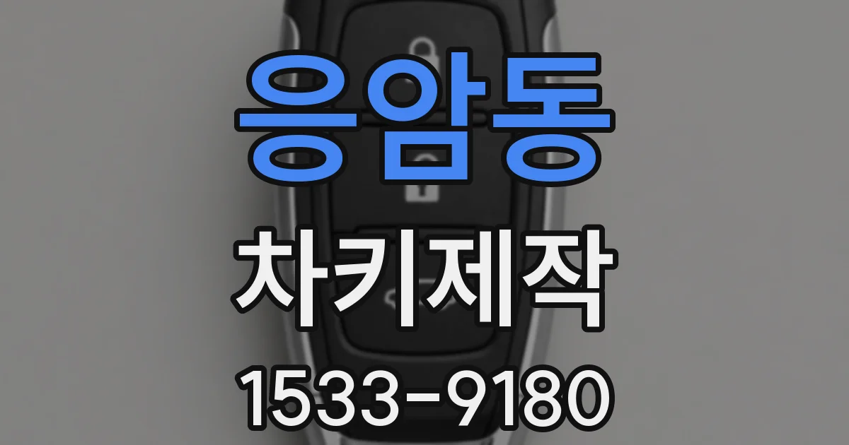 응암동 차키제작