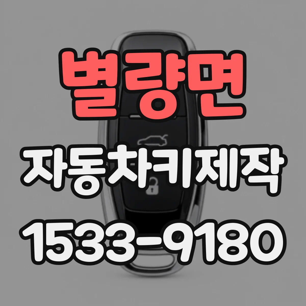 별량면 자동차키제작