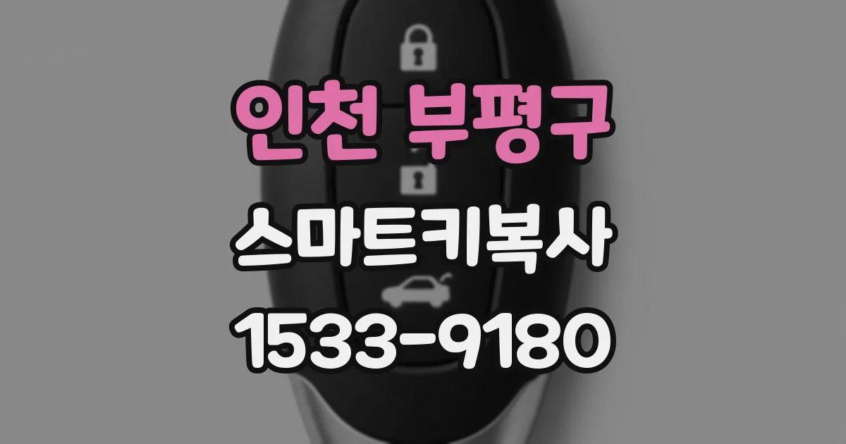 인천 부평구 스마트키복사