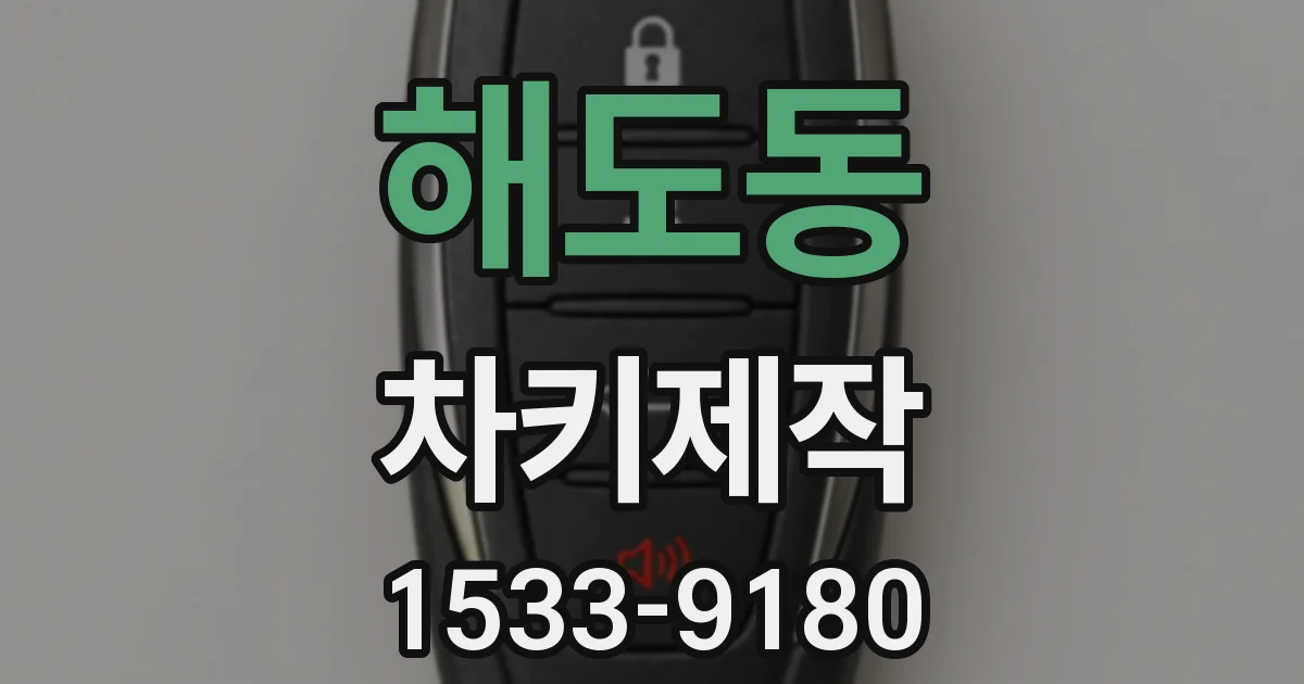 해도동 차키제작