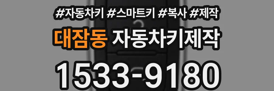 대잠동 자동차키제작