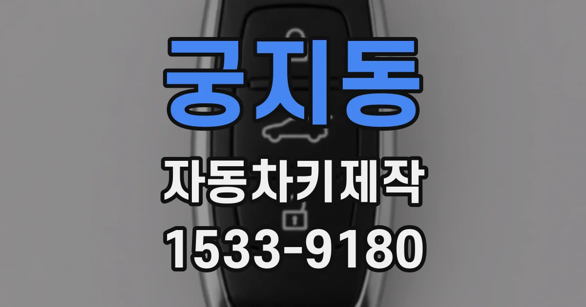 궁지동 자동차키제작