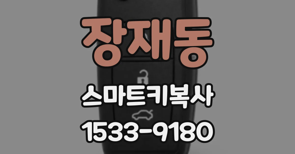 장재동 스마트키복사