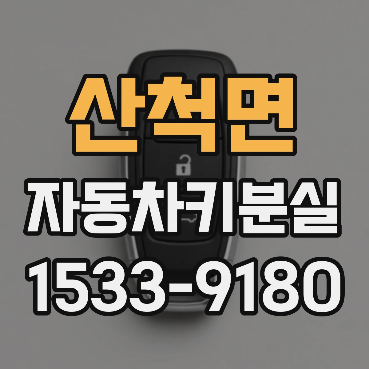 산척면 자동차키분실