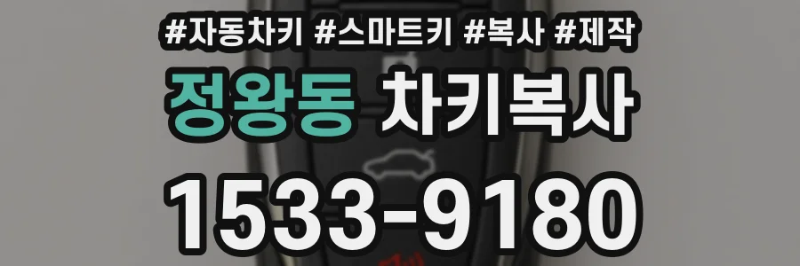 정왕동 차키복사