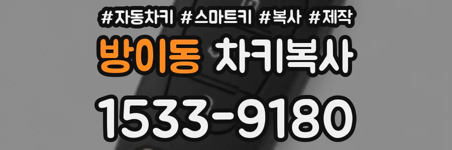 방이동 차키복사