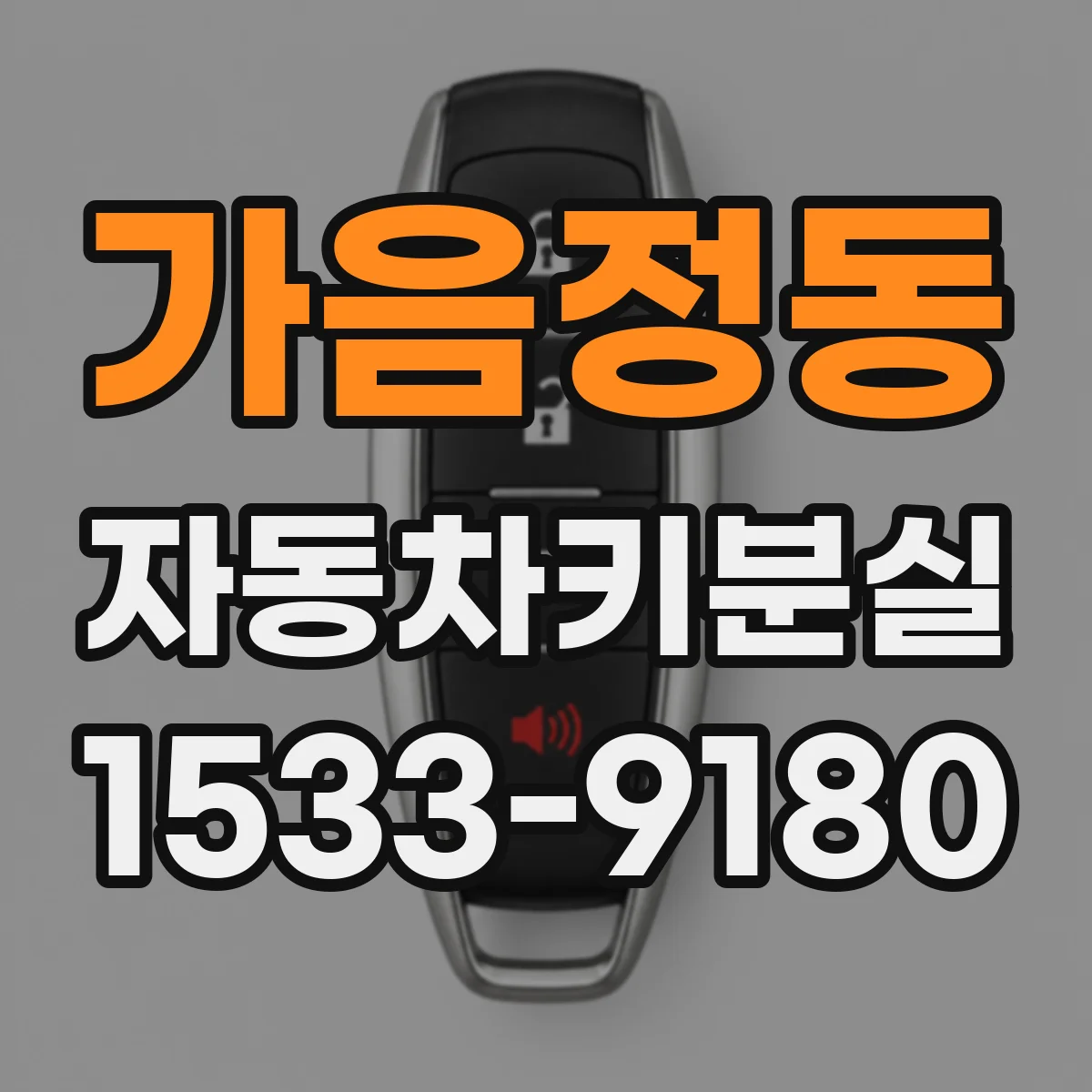 가음정동 자동차키분실