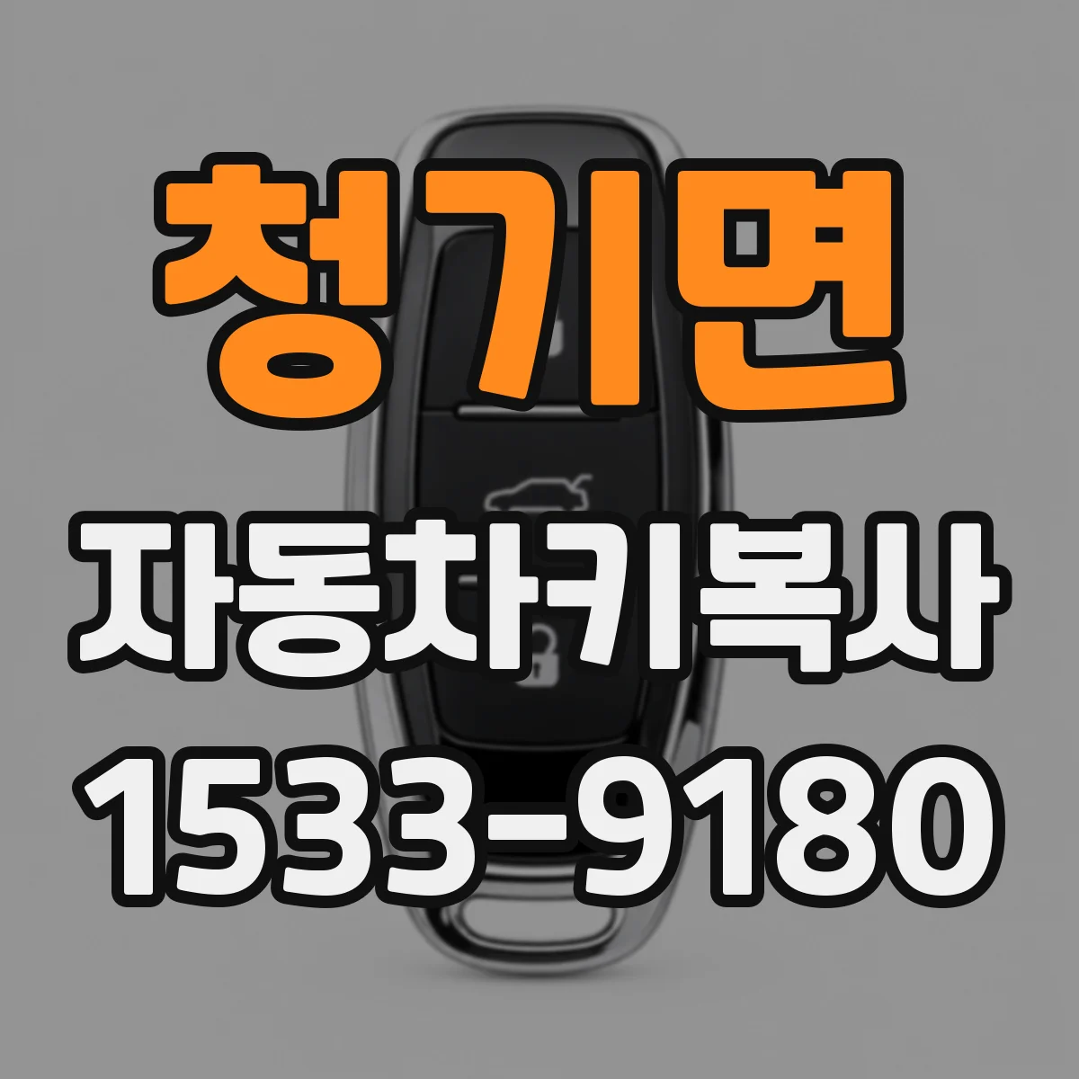 청기면 자동차키복사